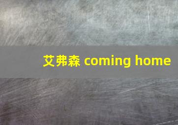 艾弗森 coming home